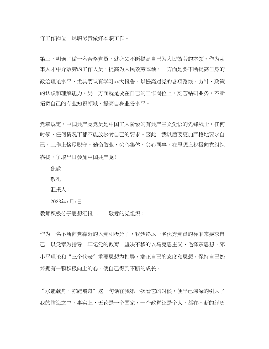 2023年教师积极分子思想汇报总结.docx_第2页