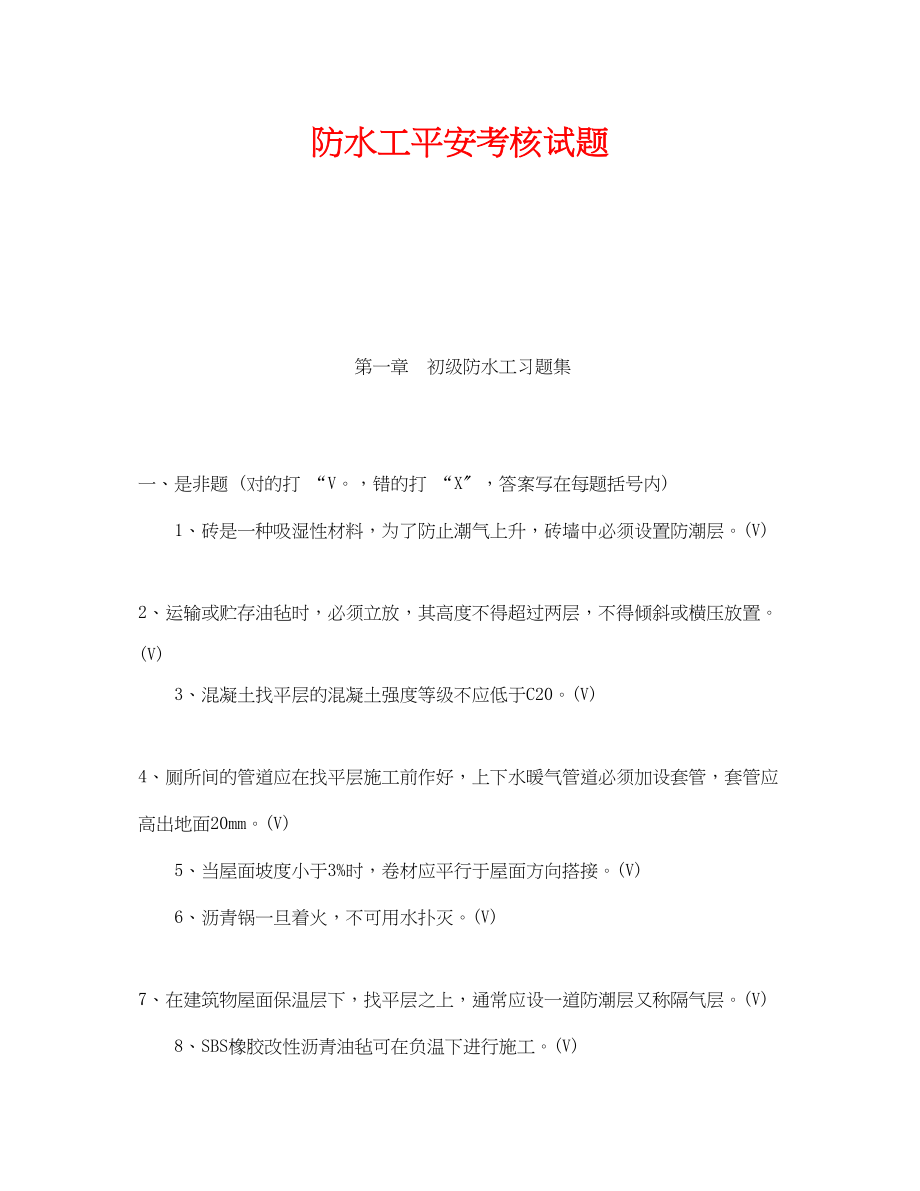 2023年《安全教育》之防水工安全考核试题.docx_第1页