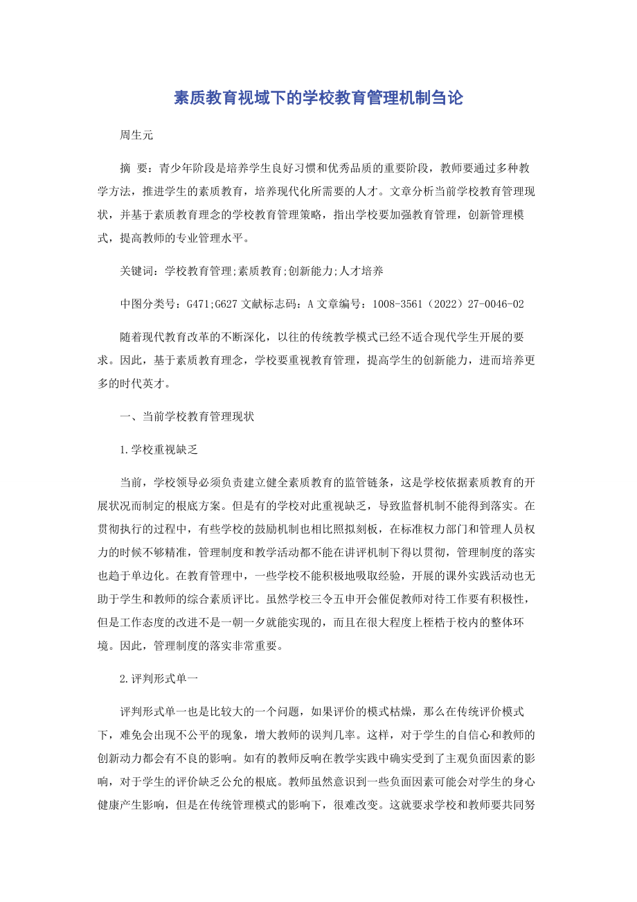 2023年素质教育视域下的学校教育管理机制刍论.docx_第1页