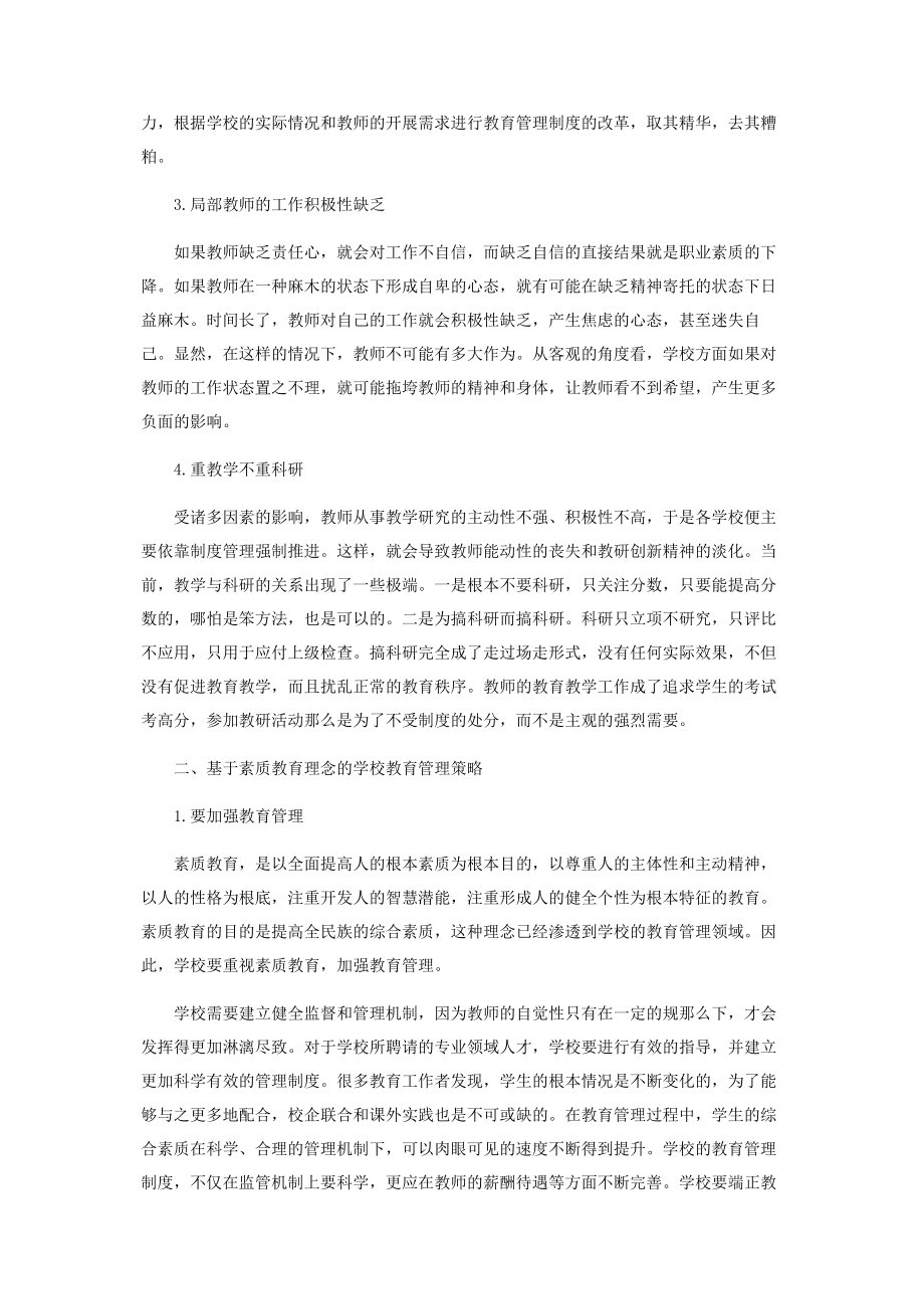 2023年素质教育视域下的学校教育管理机制刍论.docx_第2页