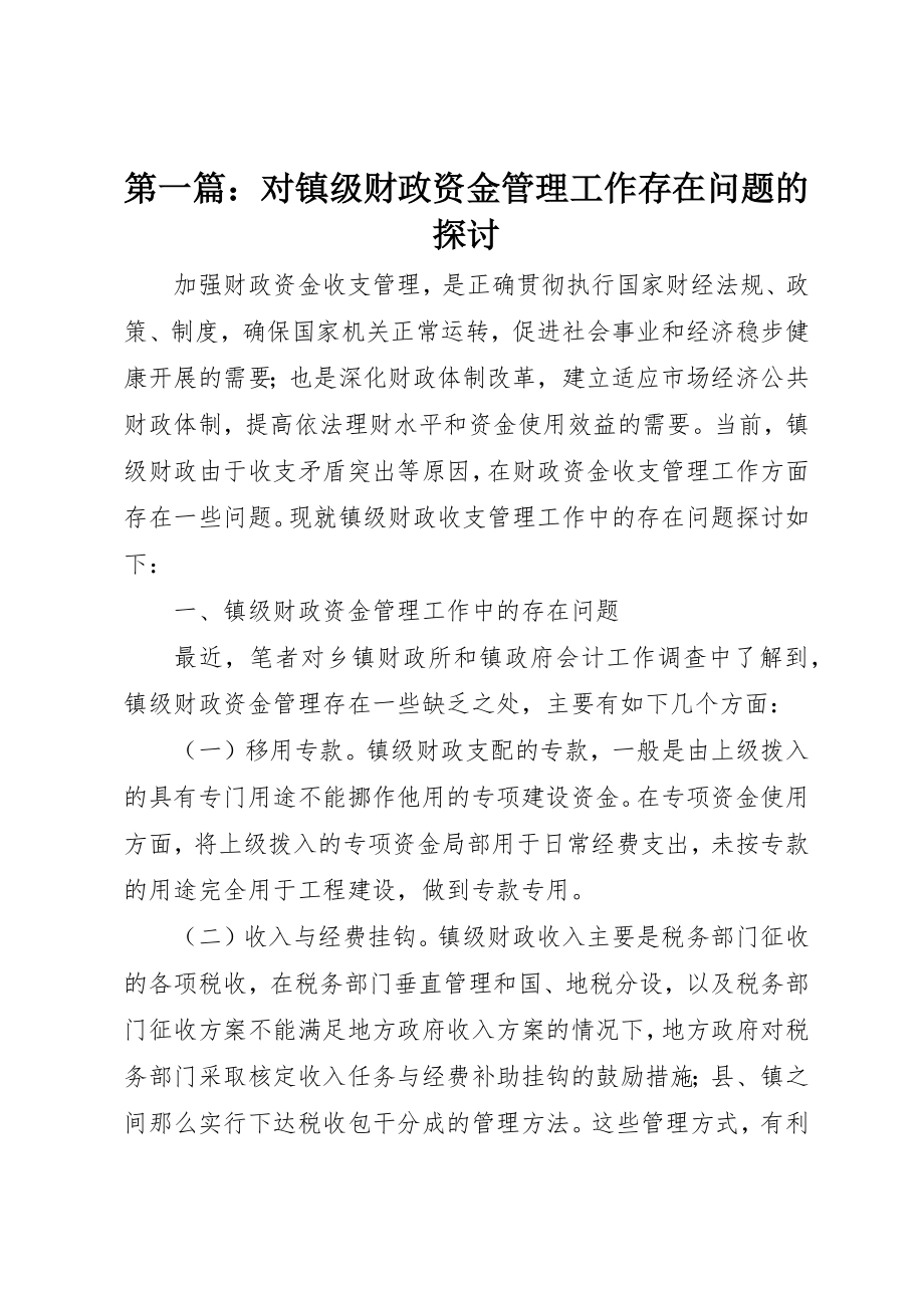 2023年xx对镇级财政资金管理工作存在问题的探讨新编.docx_第1页