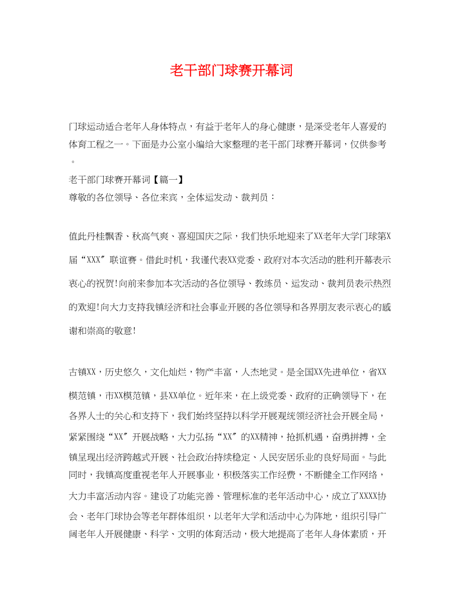 2023年老干部门球赛开幕词.docx_第1页