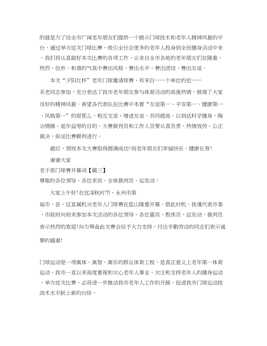 2023年老干部门球赛开幕词.docx_第3页