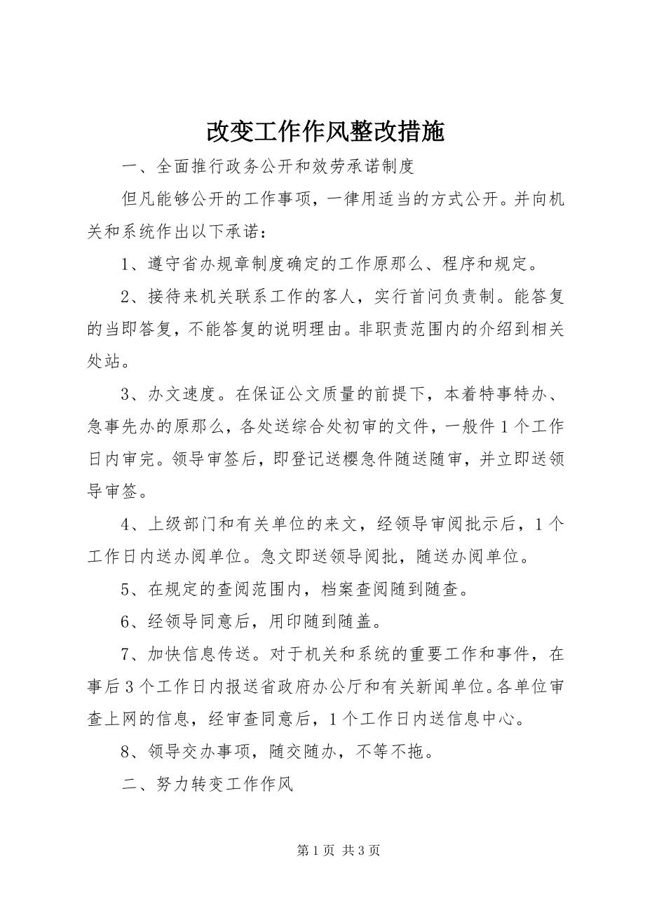 2023年改变工作作风整改措施.docx_第1页