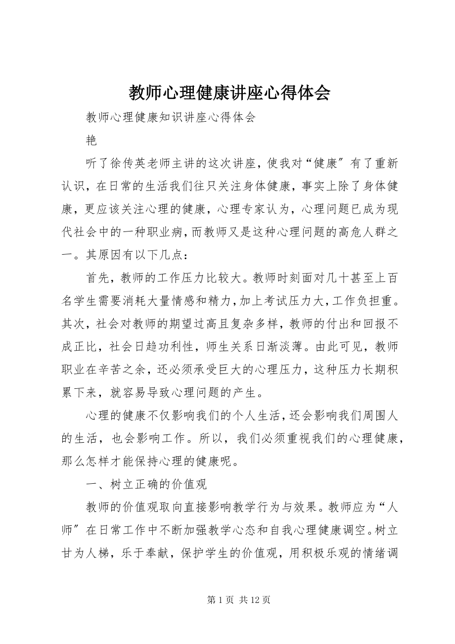 2023年《教师心理健康讲座》心得体会新编.docx_第1页