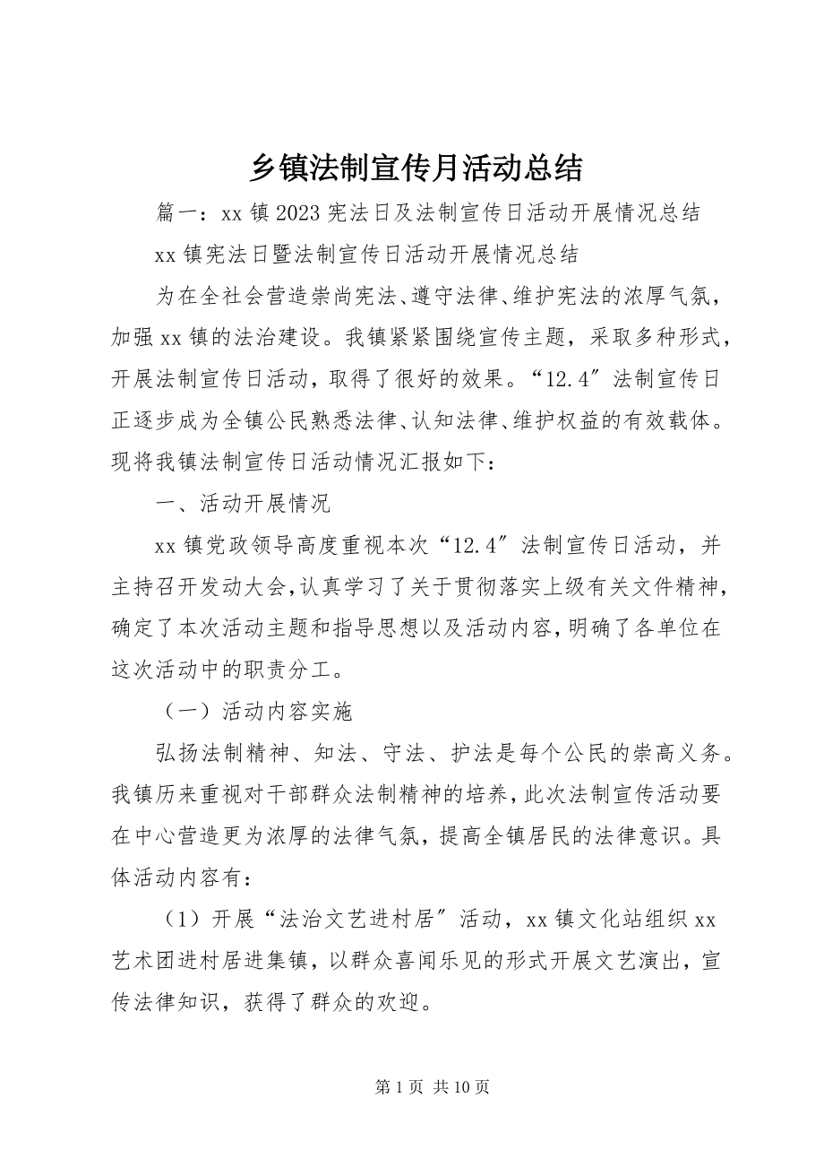 2023年乡镇法制宣传月活动总结.docx_第1页