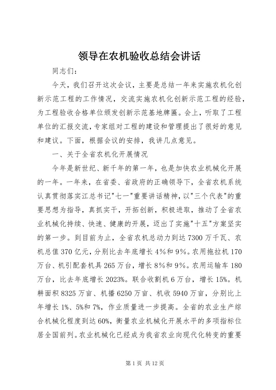 2023年领导在农机验收总结会致辞.docx_第1页