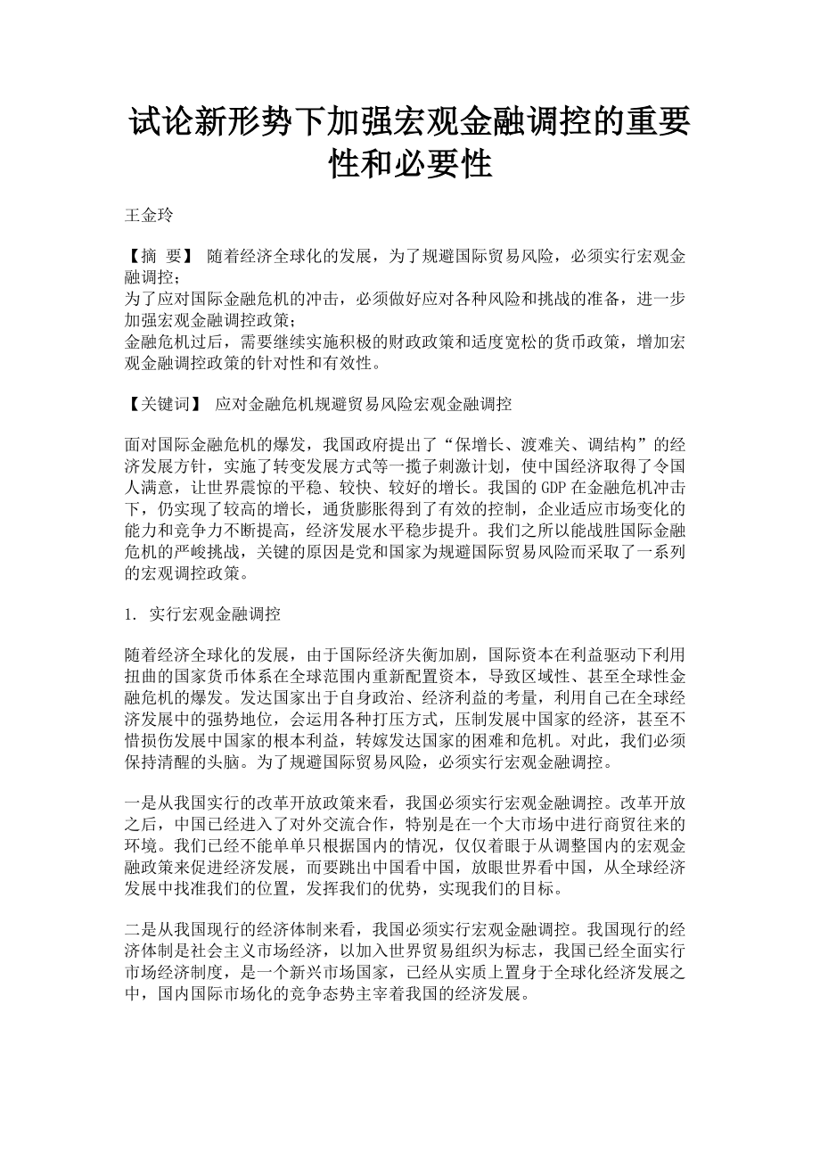 2023年试论新形势下加强宏观金融调控的重要性和必要性.doc_第1页