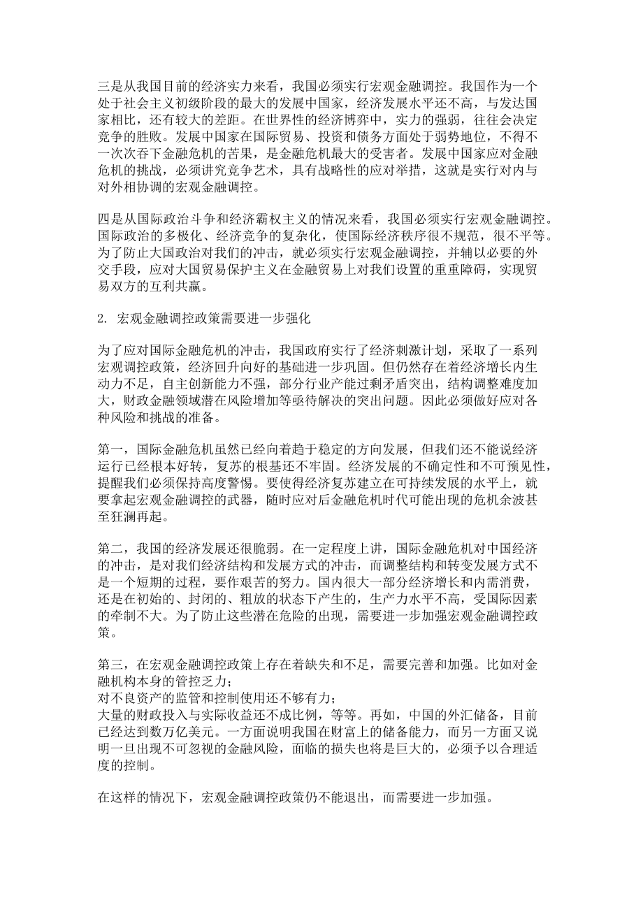 2023年试论新形势下加强宏观金融调控的重要性和必要性.doc_第2页