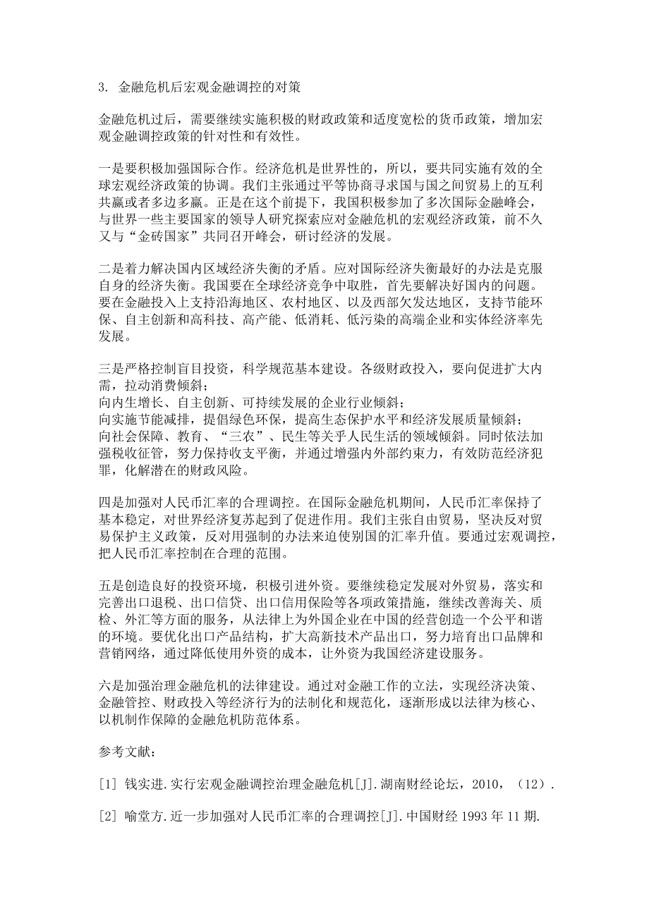 2023年试论新形势下加强宏观金融调控的重要性和必要性.doc_第3页