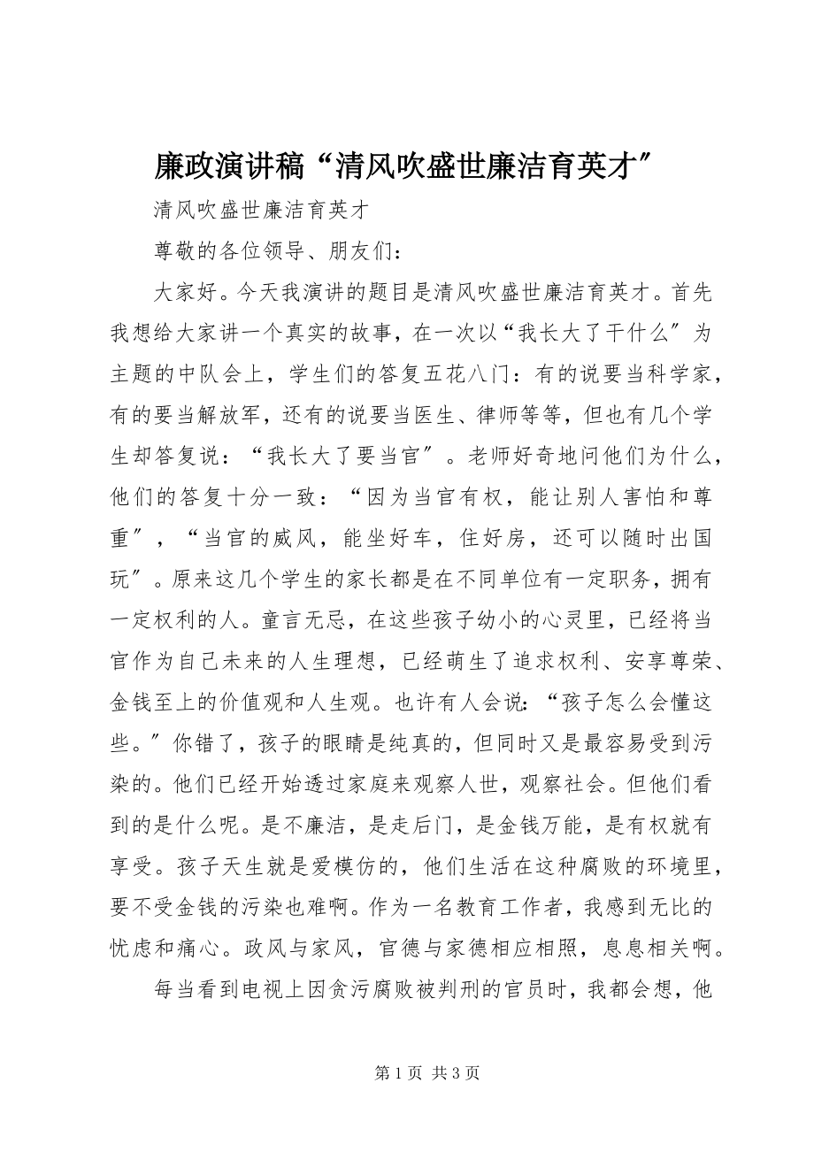 2023年廉政演讲稿“清风吹盛世廉洁育英才”.docx_第1页