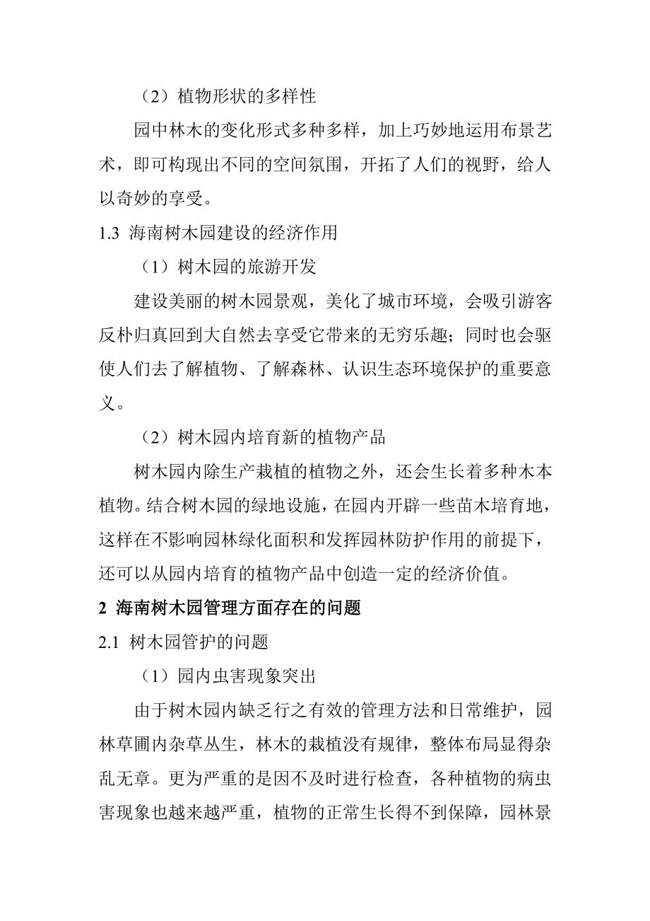 海南树木园的建立和管护初探环境工程专业.doc_第3页