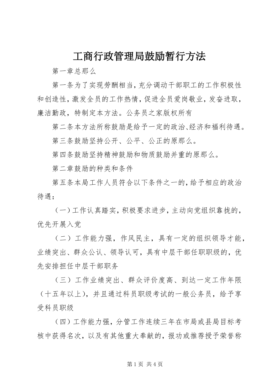 2023年工商行政管理局激励暂行办法.docx_第1页