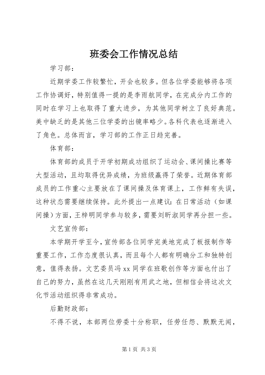 2023年班委会工作情况总结新编.docx_第1页