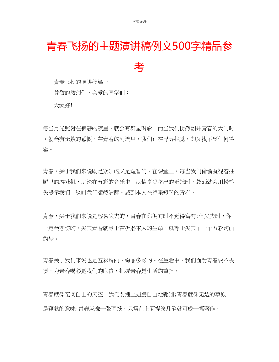 2023年青春飞扬的主题演讲稿例文500字精品.docx_第1页