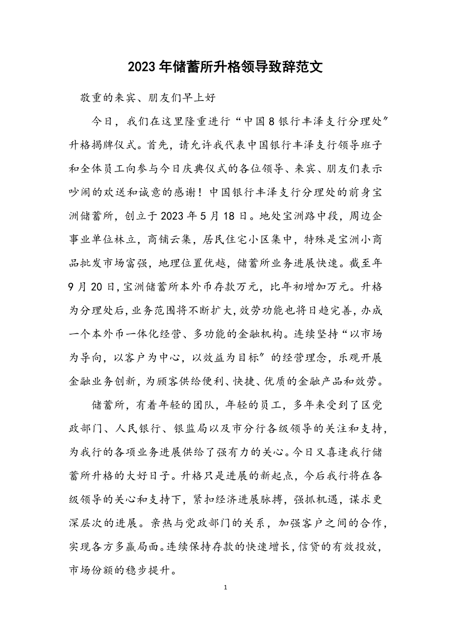 2023年储蓄所升格领导致辞范文.docx_第1页