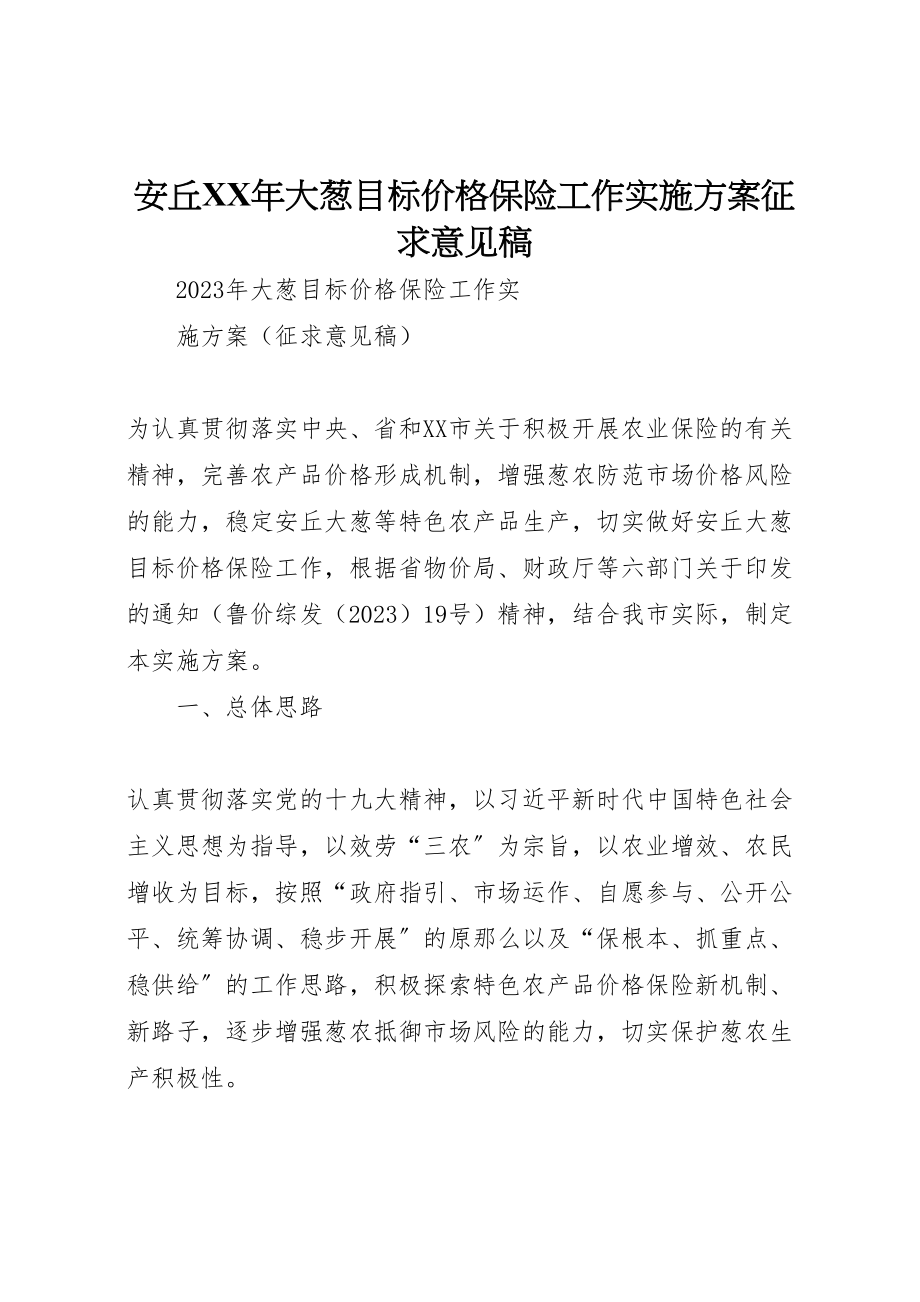 2023年安丘年大葱目标价格保险工作实施方案征求意见稿.doc_第1页