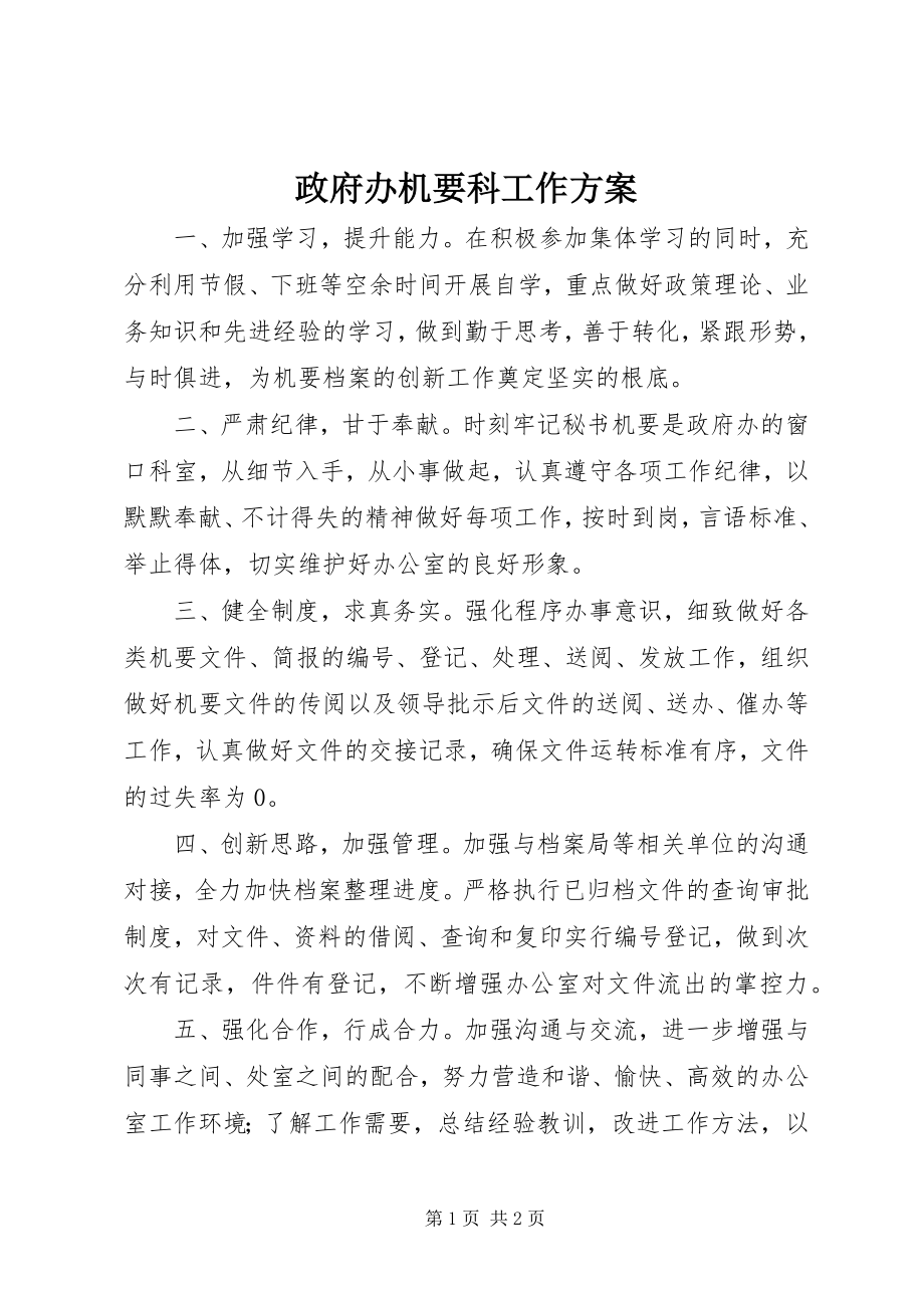 2023年政府办机要科工作计划.docx_第1页