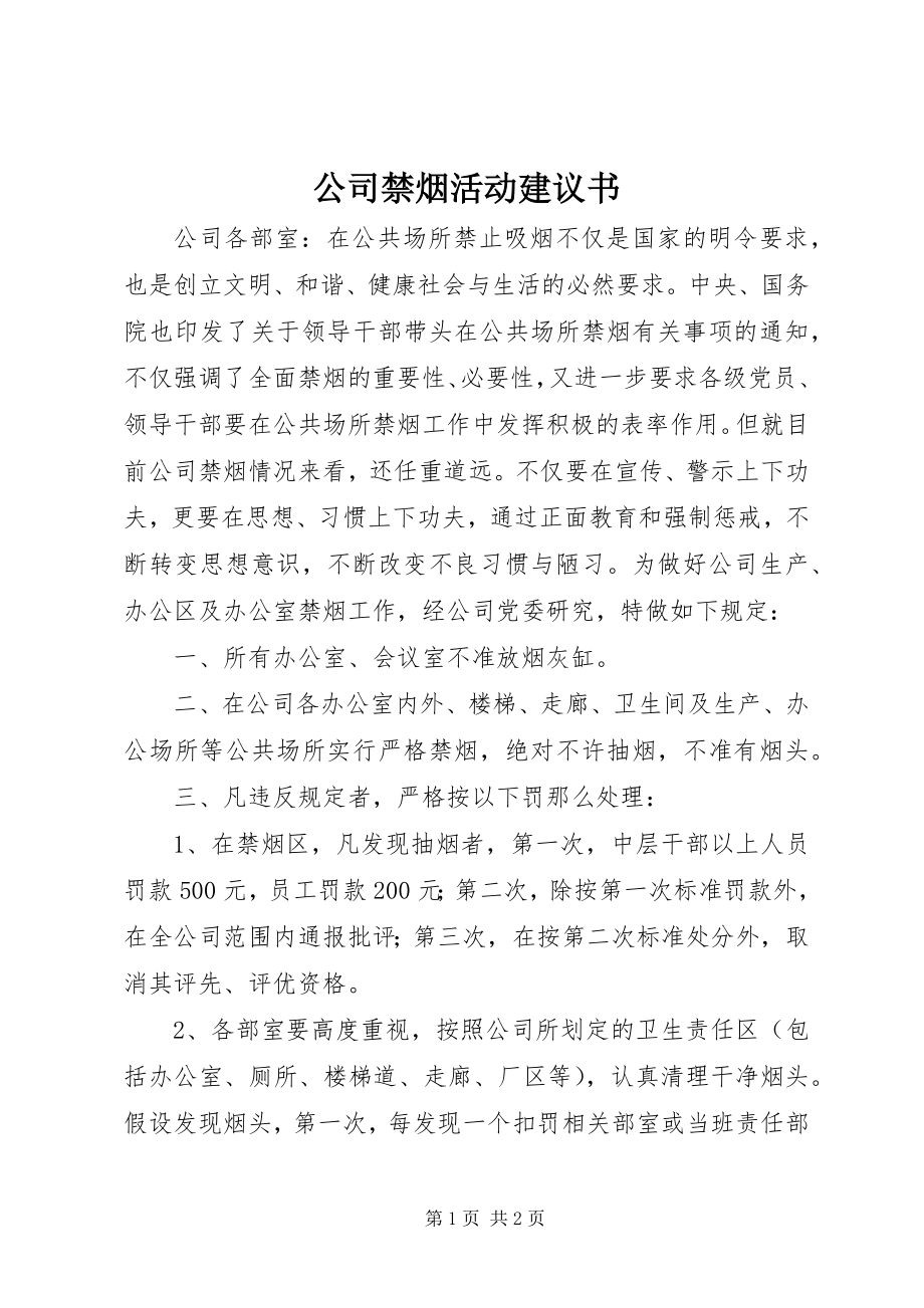 2023年公司禁烟活动倡议书.docx_第1页