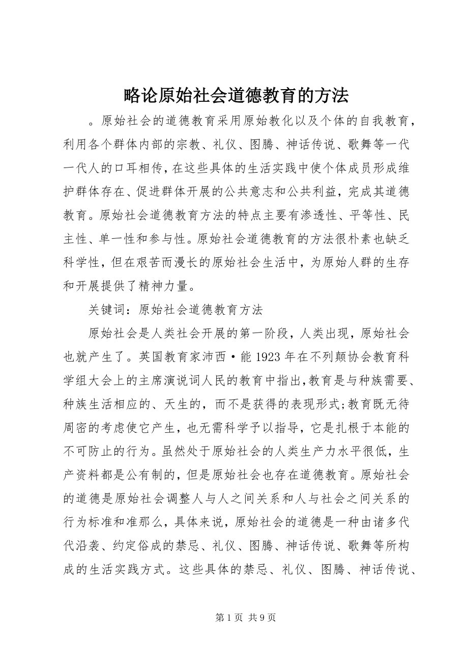 2023年略论原始社会道德教育的方法.docx_第1页