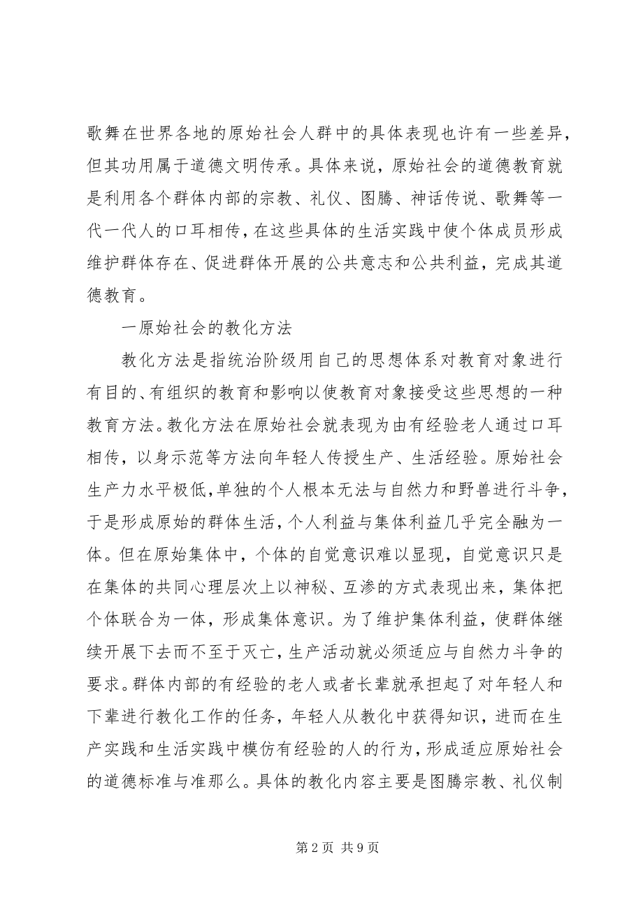 2023年略论原始社会道德教育的方法.docx_第2页