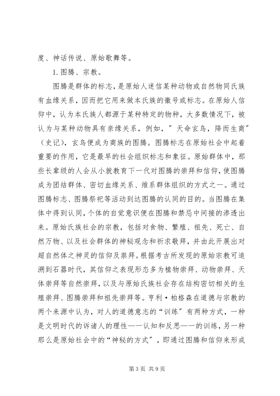 2023年略论原始社会道德教育的方法.docx_第3页