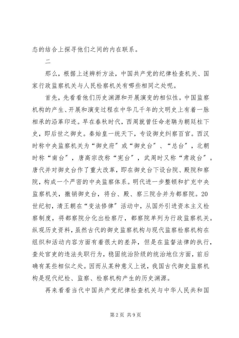 2023年纪检监察与检察机关之辨析.docx_第2页