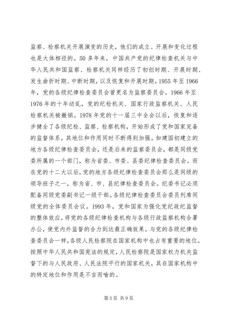 2023年纪检监察与检察机关之辨析.docx_第3页