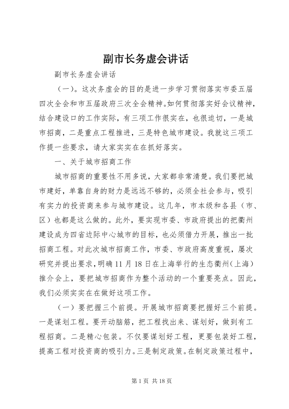 2023年副市长务虚会致辞.docx_第1页