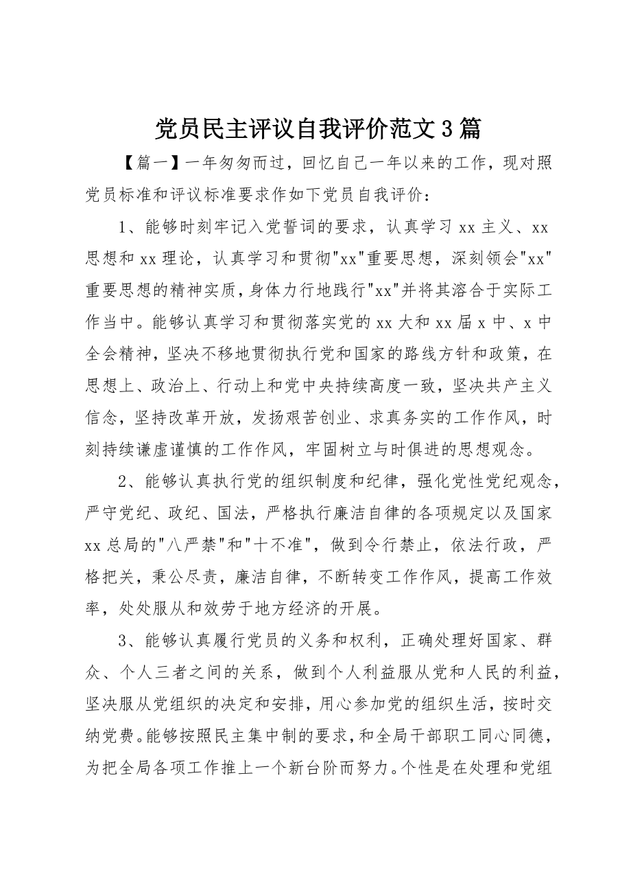 2023年党员民主评议自我评价3篇.docx_第1页