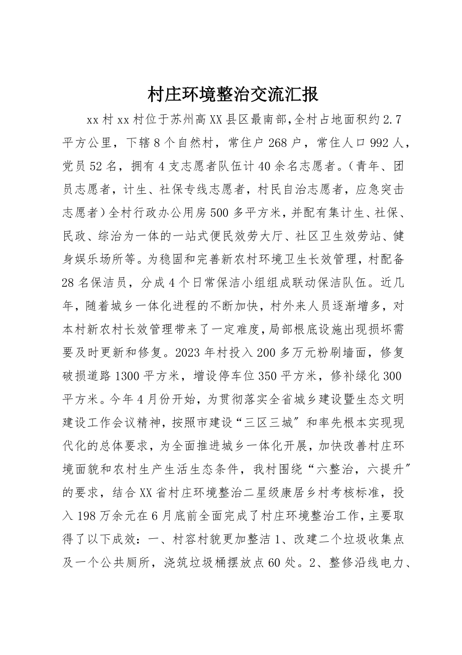 2023年村庄环境整治交流汇报新编.docx_第1页