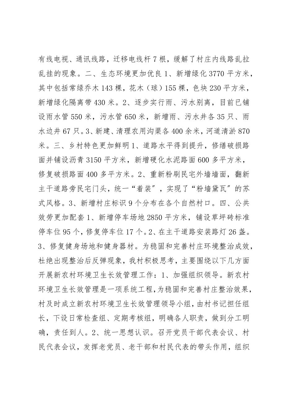 2023年村庄环境整治交流汇报新编.docx_第2页