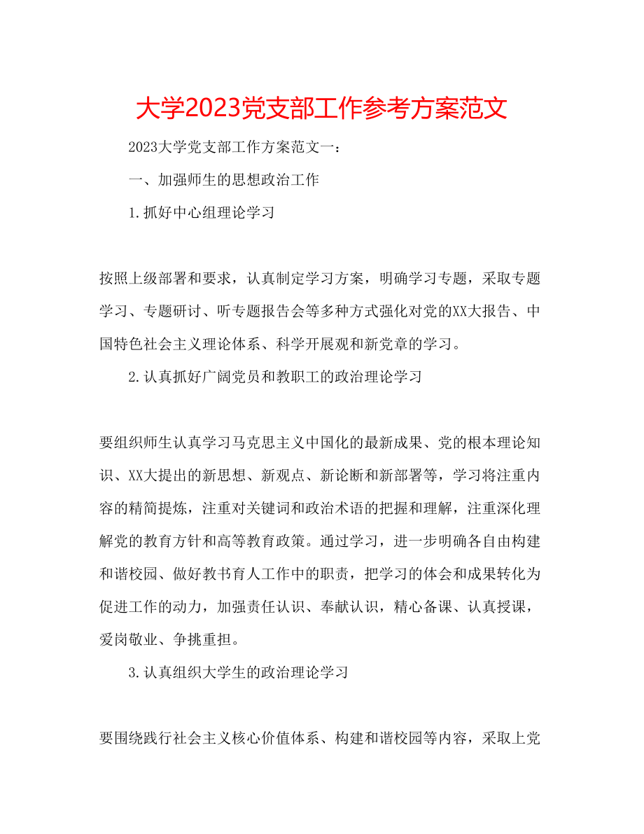 2023年大学党支部工作计划范文.docx_第1页