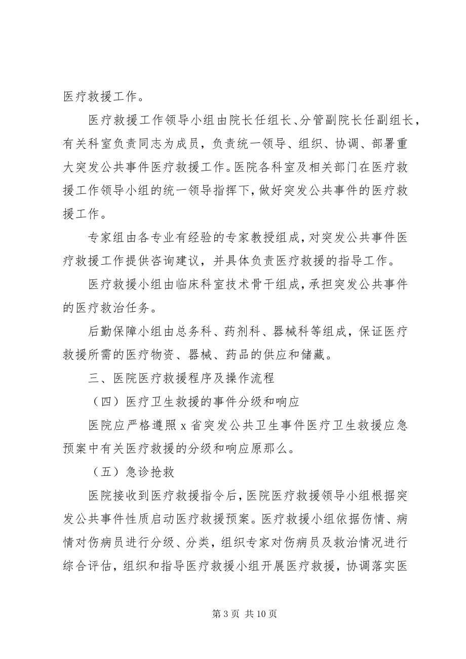 2023年医院医疗救援工作指导意见.docx_第3页