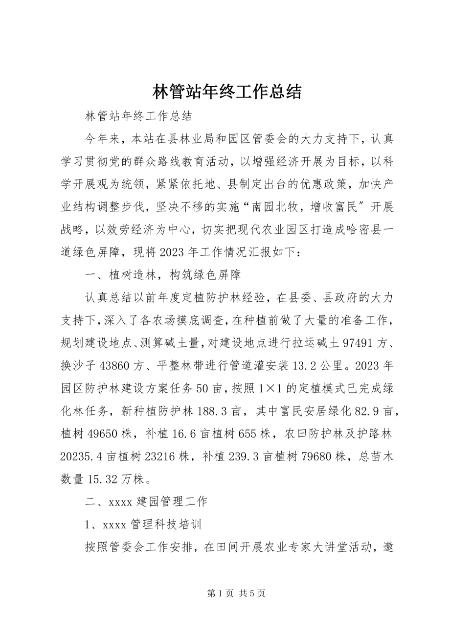 2023年林管站终工作总结.docx_第1页