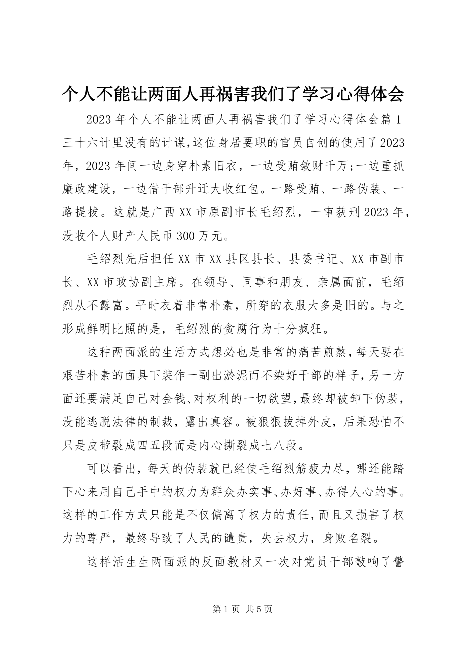 2023年个人不能让两面人再祸害我们了学习心得体会.docx_第1页