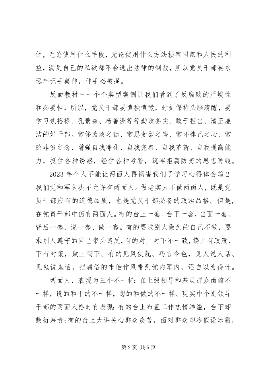 2023年个人不能让两面人再祸害我们了学习心得体会.docx_第2页