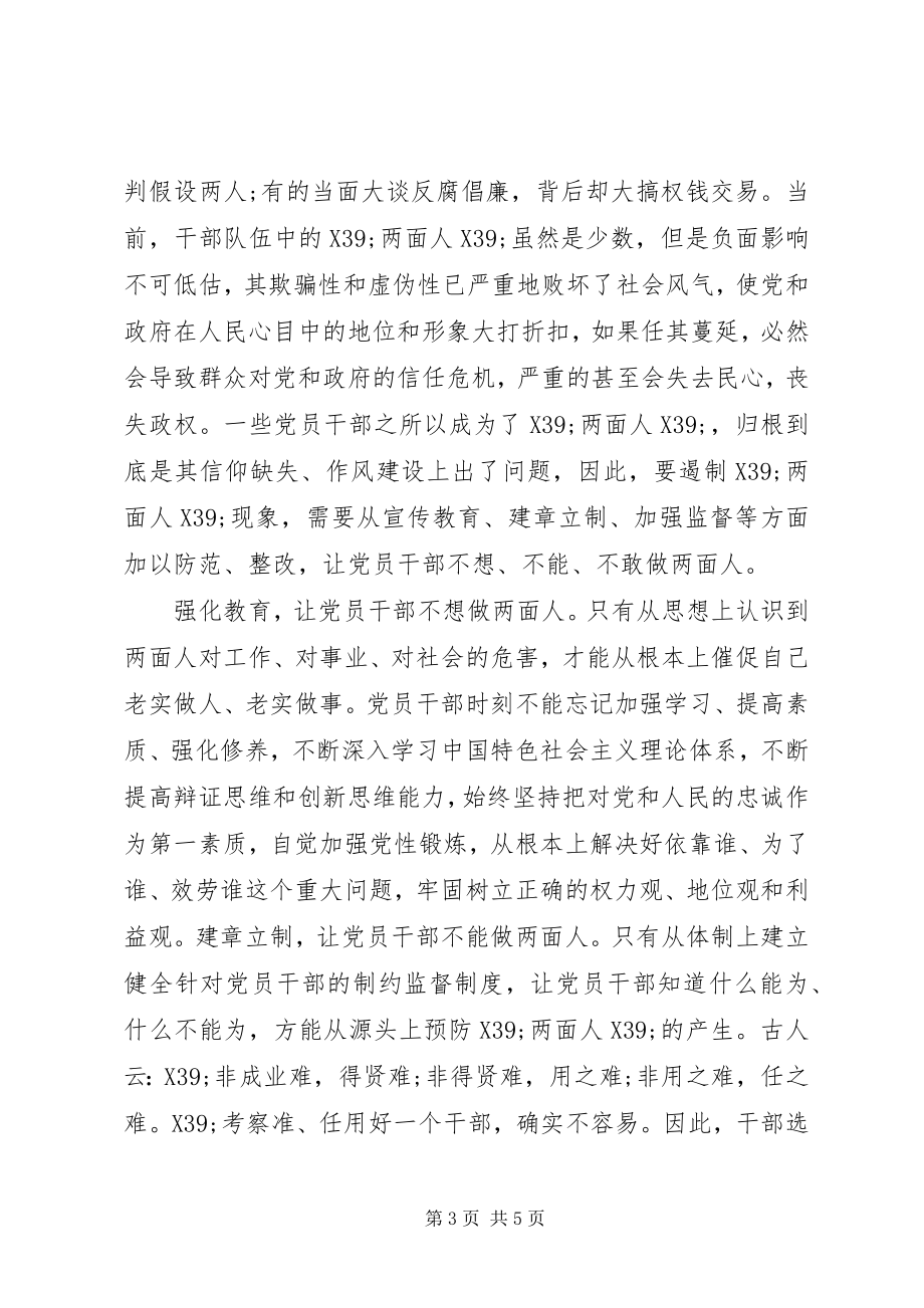 2023年个人不能让两面人再祸害我们了学习心得体会.docx_第3页