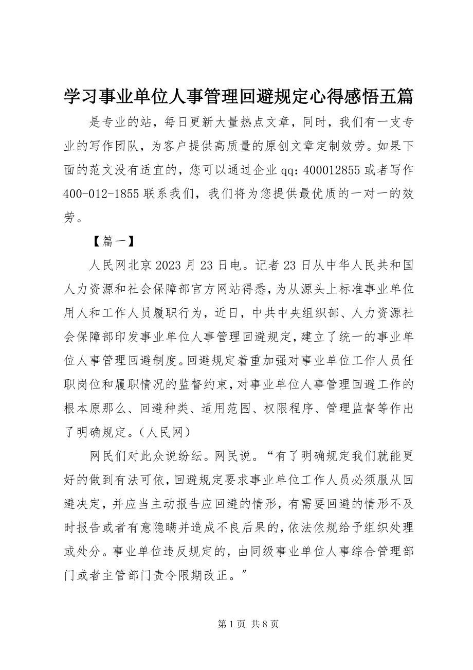 2023年学习《事业单位人事管理回避规定》心得感悟五篇.docx_第1页