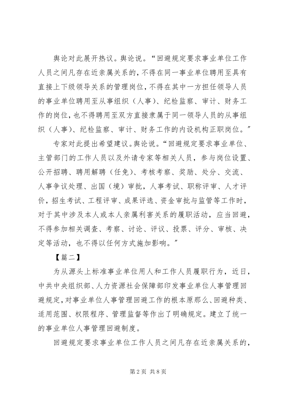 2023年学习《事业单位人事管理回避规定》心得感悟五篇.docx_第2页