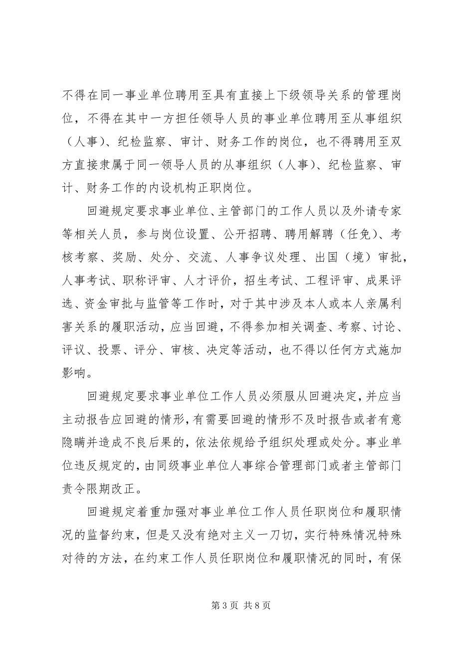 2023年学习《事业单位人事管理回避规定》心得感悟五篇.docx_第3页