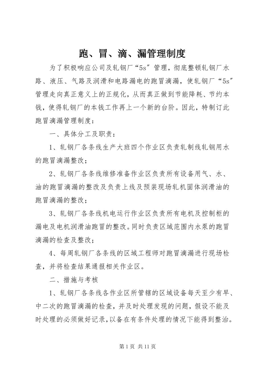 2023年跑冒滴漏管理制度.docx_第1页