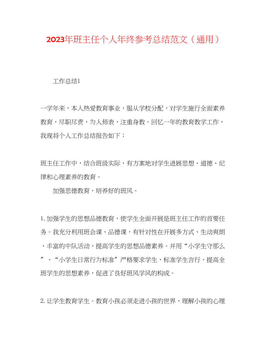 2023年班主任个人终总结范文.docx_第1页