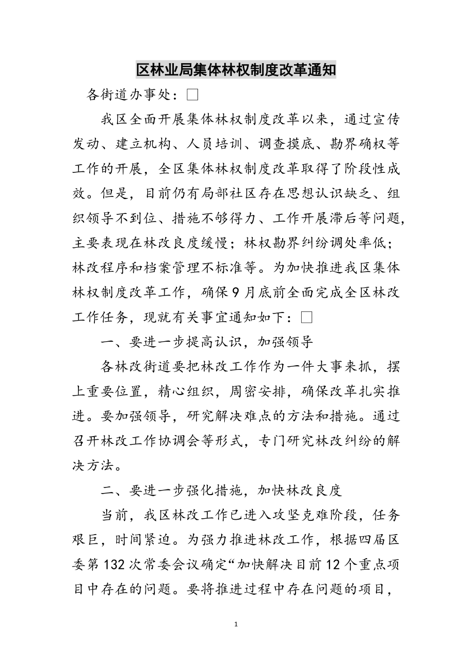 2023年区林业局集体林权制度改革通知范文.doc_第1页