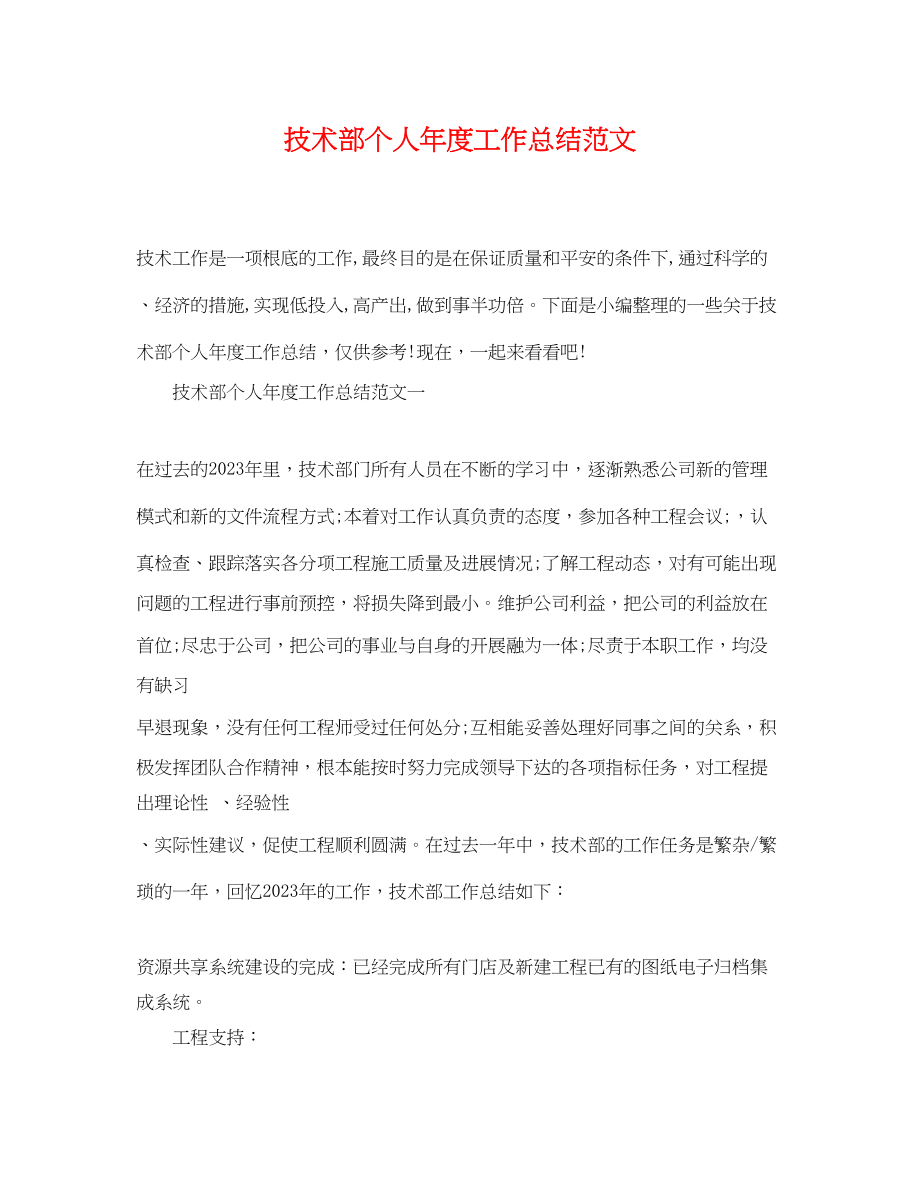 2023年技术部个人度工作总结.docx_第1页