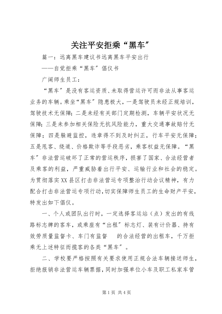 2023年关注安全拒乘“黑车”.docx_第1页