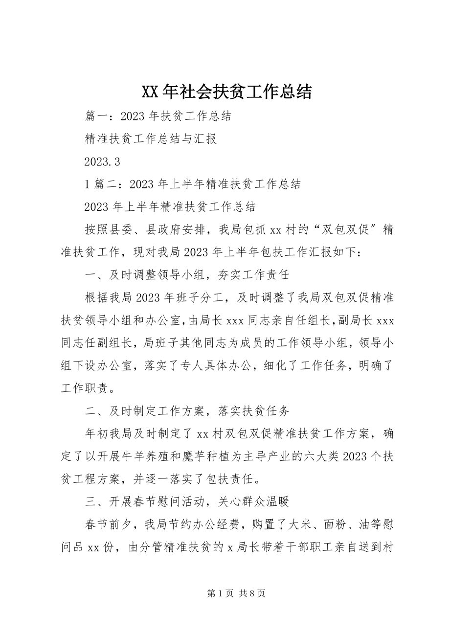 2023年社会扶贫工作总结.docx_第1页