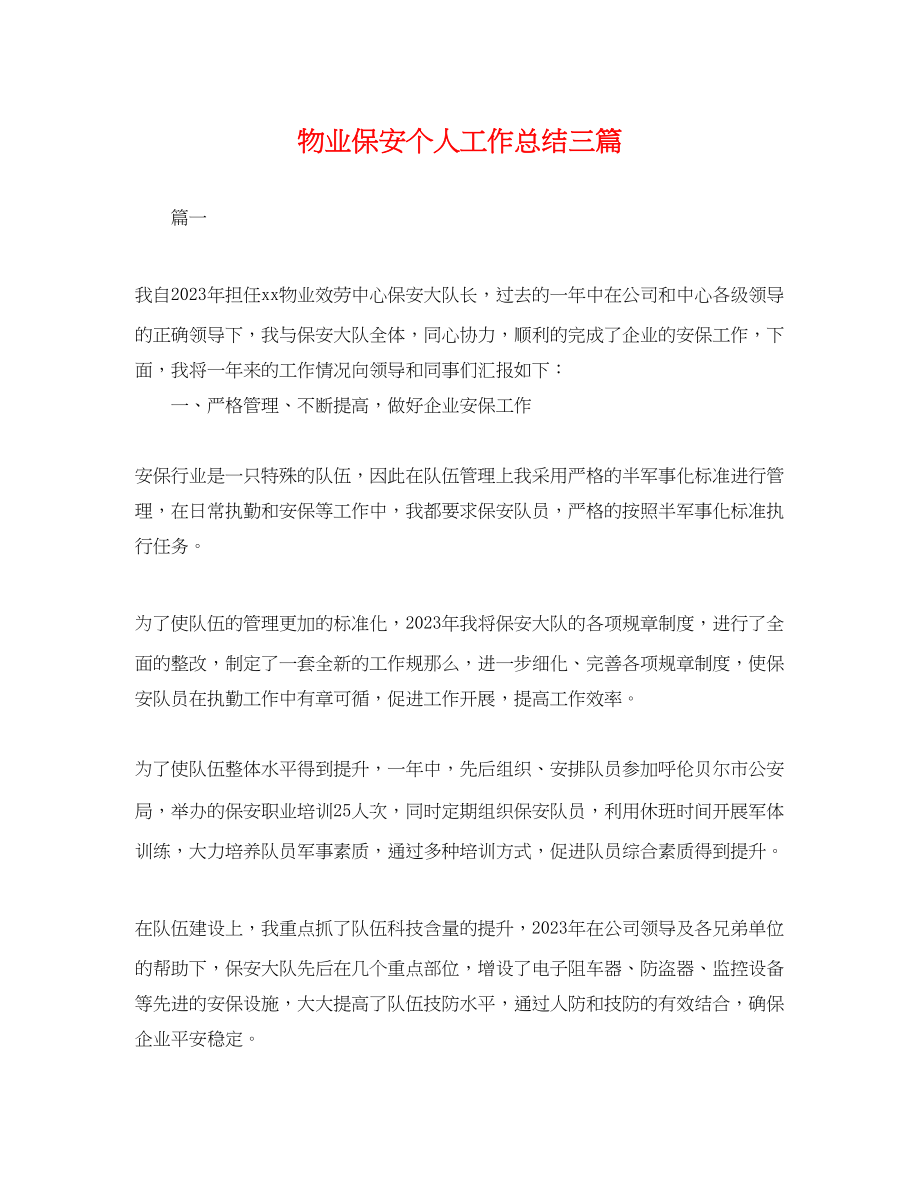 2023年物业保安个人工作总结三篇 2.docx_第1页