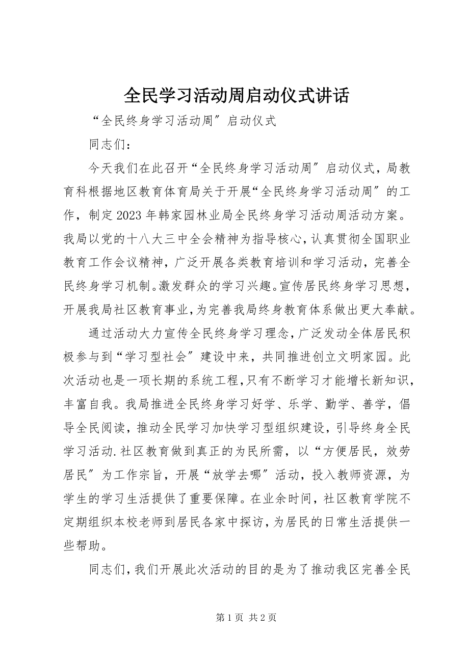 2023年全民学习活动周启动仪式致辞.docx_第1页