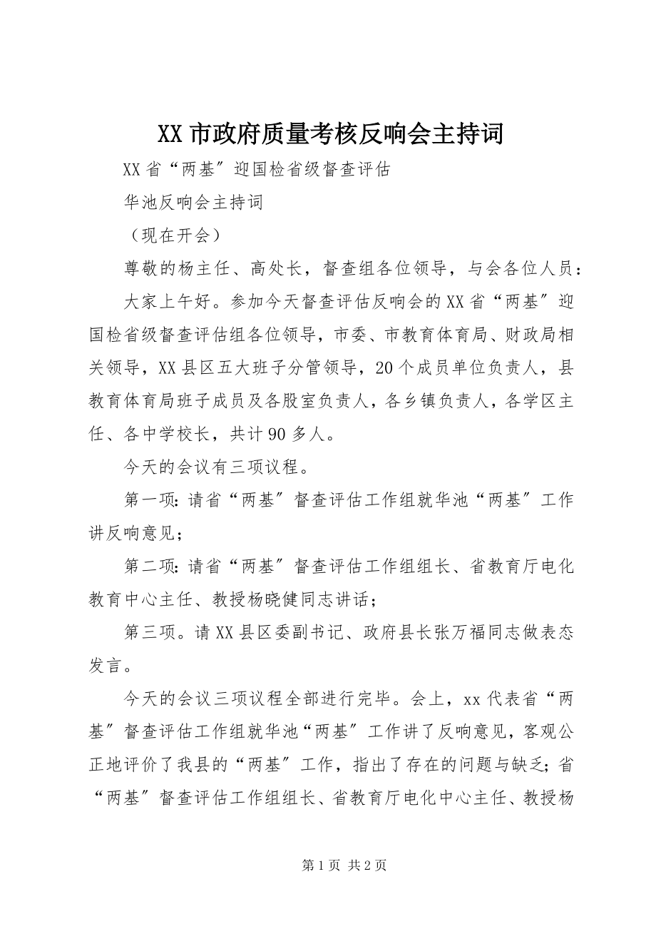 2023年XX市政府质量考核反馈会主持词新编.docx_第1页